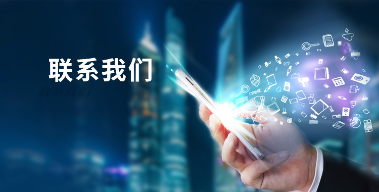 聯系我們